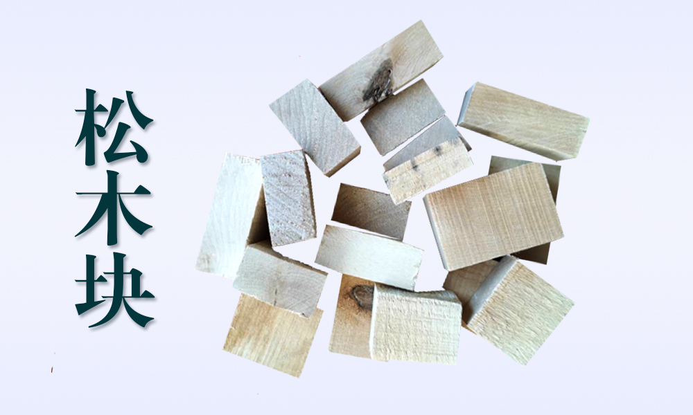 山西松木块