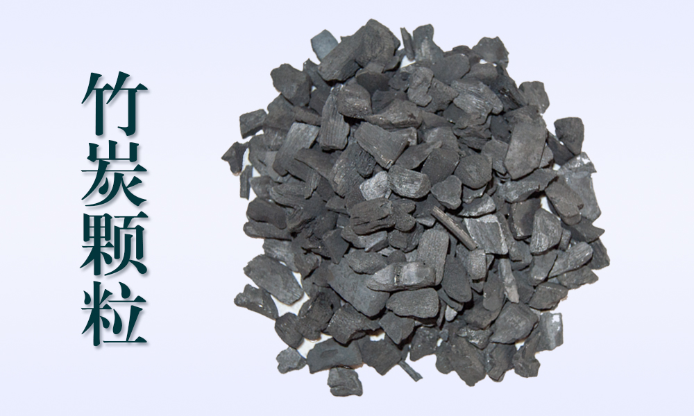 西安竹炭颗粒